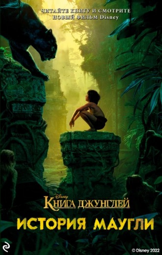 Маркс Джастин - Книга джунглей. История Маугли 🎧 Слушайте книги онлайн бесплатно на knigavushi.com