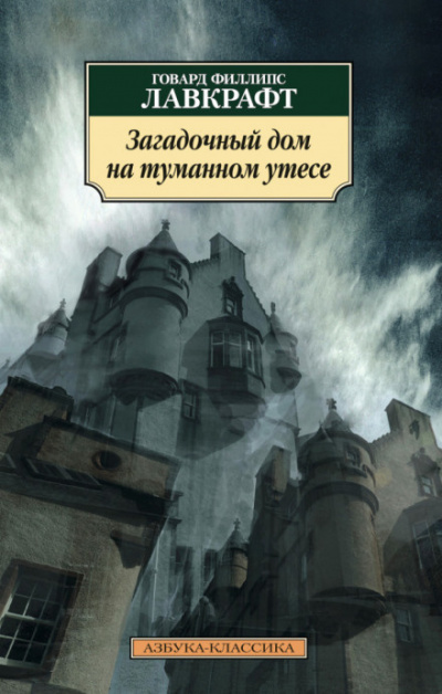 Лавкрафт Говард - Загадочный дом на туманном утёсе 🎧 Слушайте книги онлайн бесплатно на knigavushi.com