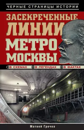 Гречко Матвей - Засекреченные линии метро Москвы в схемах, легендах , фактах 🎧 Слушайте книги онлайн бесплатно на knigavushi.com