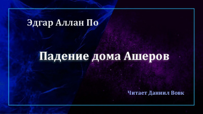 По Эдгар Аллан - Падение дома Ашеров 🎧 Слушайте книги онлайн бесплатно на knigavushi.com