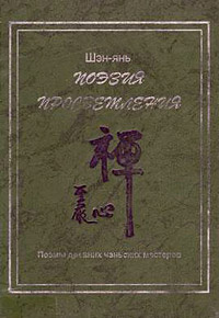 Шэн-янь - Поэзия просветления. Поэмы древних чаньских мастеров 🎧 Слушайте книги онлайн бесплатно на knigavushi.com