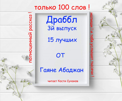 Абаджан Гаяне - Драббл 3й выпуск. 15 лучших от Гаяне Абаджан 🎧 Слушайте книги онлайн бесплатно на knigavushi.com