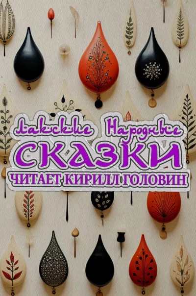 Лакские народные сказки 🎧 Слушайте книги онлайн бесплатно на knigavushi.com