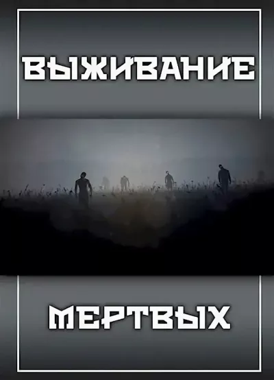 Прялухин Александр – Выживание Мертвых 🎧 Слушайте книги онлайн бесплатно на knigavushi.com