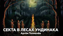 Толмачев Артем – Секта в лесах Ундинака 🎧 Слушайте книги онлайн бесплатно на knigavushi.com