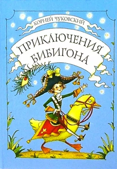 Корней Чуковский - Приключения Бибигона 🎧 Слушайте книги онлайн бесплатно на knigavushi.com