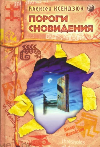 Ксендзюк Алексей - Пороги сновидений 🎧 Слушайте книги онлайн бесплатно на knigavushi.com