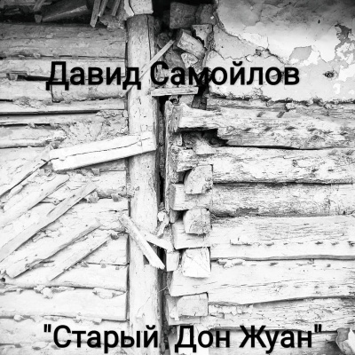 Самойлов Давид - Старый Дон Жуан 🎧 Слушайте книги онлайн бесплатно на knigavushi.com