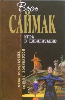 Саймак Клиффорд - Игра в цивилизацию 🎧 Слушайте книги онлайн бесплатно на knigavushi.com