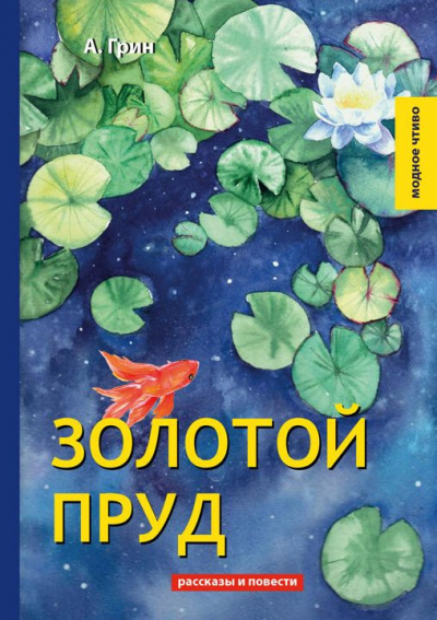 Грин Александр – Золотой пруд 🎧 Слушайте книги онлайн бесплатно на knigavushi.com