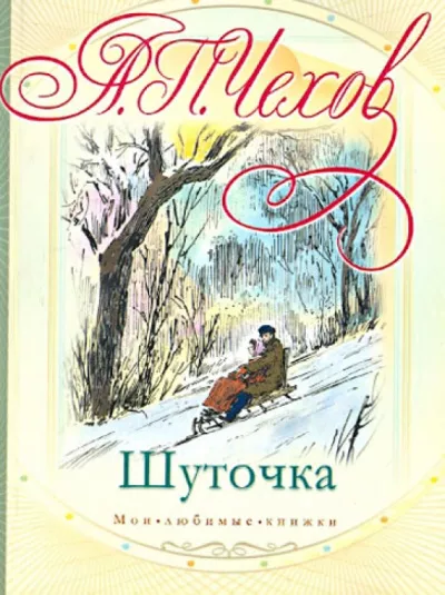 Чехов Антон - Шуточка 🎧 Слушайте книги онлайн бесплатно на knigavushi.com