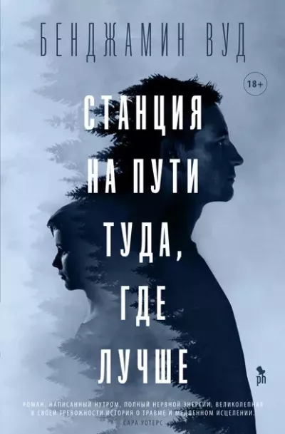 Вуд Бенджамин – Станция на пути туда, где лучше 🎧 Слушайте книги онлайн бесплатно на knigavushi.com