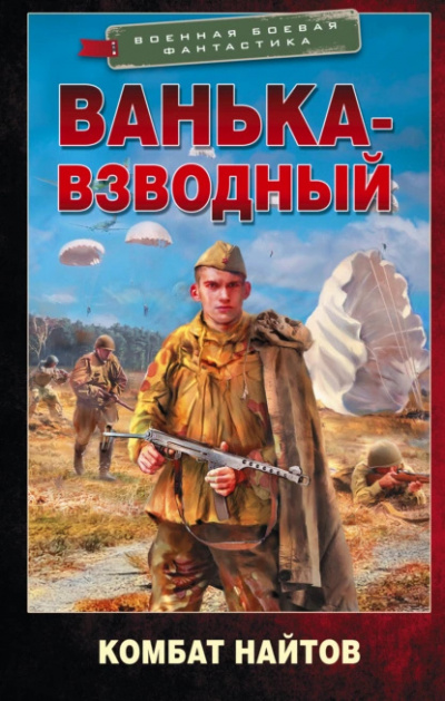 Найтов Комбат – Ванька-взводный 🎧 Слушайте книги онлайн бесплатно на knigavushi.com