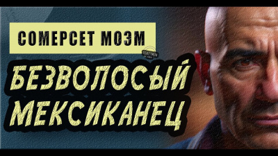 Моэм Сомерсет - Безволосый мексиканец 🎧 Слушайте книги онлайн бесплатно на knigavushi.com