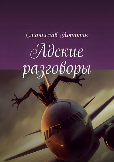 Станислав Лопатин - Адские разговоры 🎧 Слушайте книги онлайн бесплатно на knigavushi.com