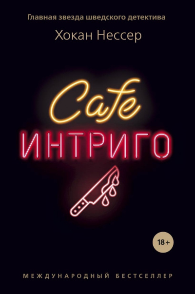 Нессер Хокан – Cafe «Интриго» 🎧 Слушайте книги онлайн бесплатно на knigavushi.com