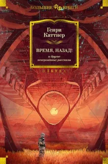 Каттнер Генри, Мур Кэтрин – Мы идём искать 🎧 Слушайте книги онлайн бесплатно на knigavushi.com