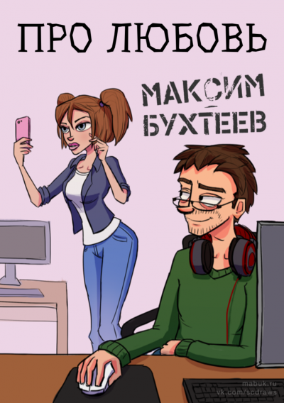 Бухтеев Максим - Про любовь 🎧 Слушайте книги онлайн бесплатно на knigavushi.com