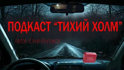 Крутиков Юрий – Подкаст Тихий холм 🎧 Слушайте книги онлайн бесплатно на knigavushi.com