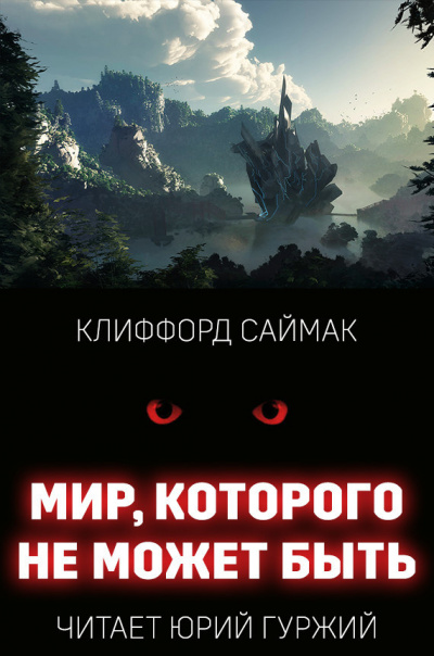 Саймак Клиффорд - Мир, которого не может быть 🎧 Слушайте книги онлайн бесплатно на knigavushi.com