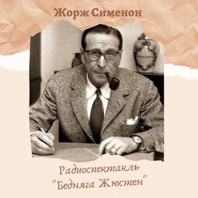 Сименон Жорж - Бедняга Жюстен 🎧 Слушайте книги онлайн бесплатно на knigavushi.com