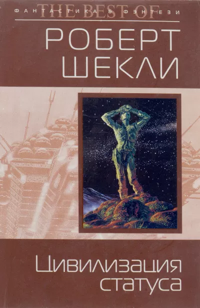 Шекли Роберт – Цивилизация статуса 🎧 Слушайте книги онлайн бесплатно на knigavushi.com