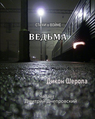 Дикон Шерола - Ведьма. Стихи о войне 🎧 Слушайте книги онлайн бесплатно на knigavushi.com