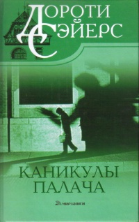 Сэйерс Дороти – Человек, который знал, как это делается 🎧 Слушайте книги онлайн бесплатно на knigavushi.com