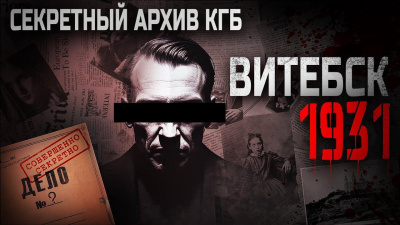 Мартинович Сергей – Витебск-1931 🎧 Слушайте книги онлайн бесплатно на knigavushi.com