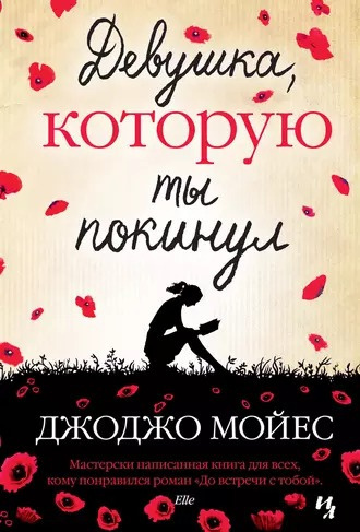 Мойес Джоджо - Девушка, которую ты покинул 🎧 Слушайте книги онлайн бесплатно на knigavushi.com