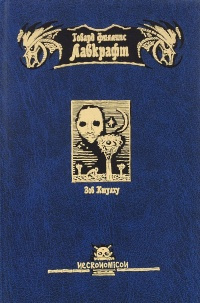 Лавкрафт Говард - Безымянный город 🎧 Слушайте книги онлайн бесплатно на knigavushi.com