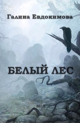 Евдокимова Галина - Белый лес 🎧 Слушайте книги онлайн бесплатно на knigavushi.com