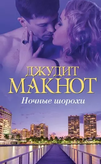 Макнот Джудит - Ночные шорохи 🎧 Слушайте книги онлайн бесплатно на knigavushi.com