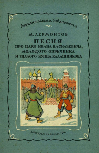 Лермонтов Михаил - Песня про царя Ивана Васильевича, молодого опричника и удалого купца Калашникова 🎧 Слушайте книги онлайн бесплатно на knigavushi.com