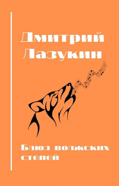 Лазукин Дмитрий, Полякова Анастасия - Блюз волжских степей 🎧 Слушайте книги онлайн бесплатно на knigavushi.com