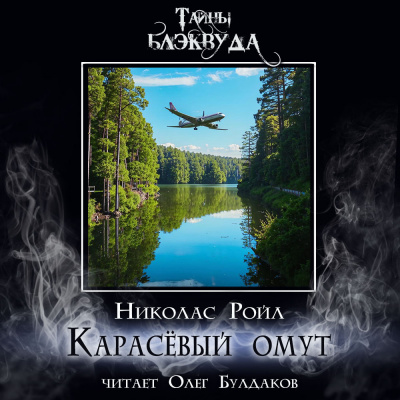 Ройл Николас - Карасёвый омут 🎧 Слушайте книги онлайн бесплатно на knigavushi.com