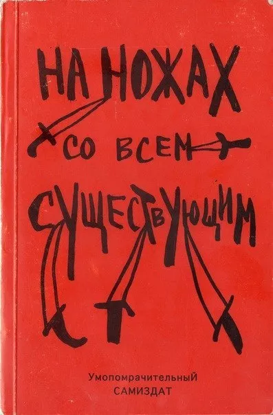 Альфредо Бонанно, Ферала Фавна Хавьера Эрнандеса - На ножах со всем существующим 🎧 Слушайте книги онлайн бесплатно на knigavushi.com