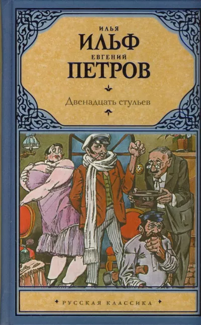 Ильф Илья, Петров Евгений – Двенадцать стульев 🎧 Слушайте книги онлайн бесплатно на knigavushi.com