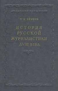 Берков Павел - История русской журналистики XVIII века 🎧 Слушайте книги онлайн бесплатно на knigavushi.com