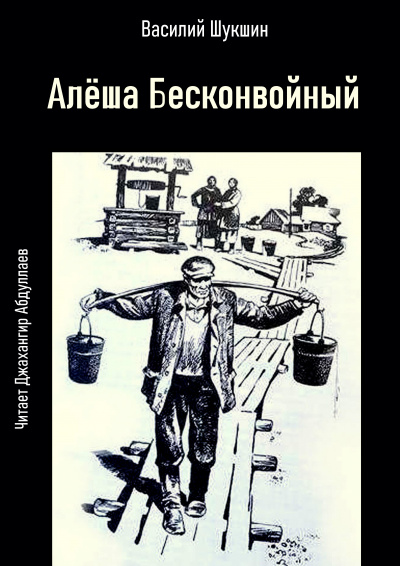 Шукшин Василий – Алёша Бесконвойный 🎧 Слушайте книги онлайн бесплатно на knigavushi.com