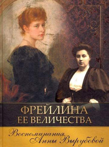 Вырубова Анна - Фрейлина ее величества. Дневник и воспоминания 🎧 Слушайте книги онлайн бесплатно на knigavushi.com