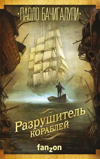 Бачигалупи Паоло - Разрушитель кораблей 🎧 Слушайте книги онлайн бесплатно на knigavushi.com