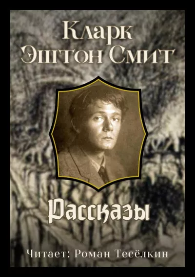 Смит Кларк Эштон – Мерзостные порождения Йондо. Садастор 🎧 Слушайте книги онлайн бесплатно на knigavushi.com