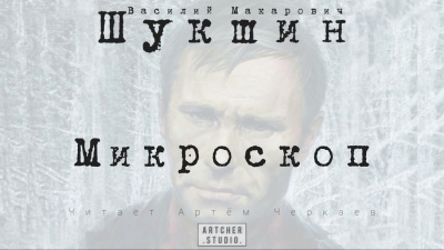 Шукшин Василий - Микроскоп 🎧 Слушайте книги онлайн бесплатно на knigavushi.com