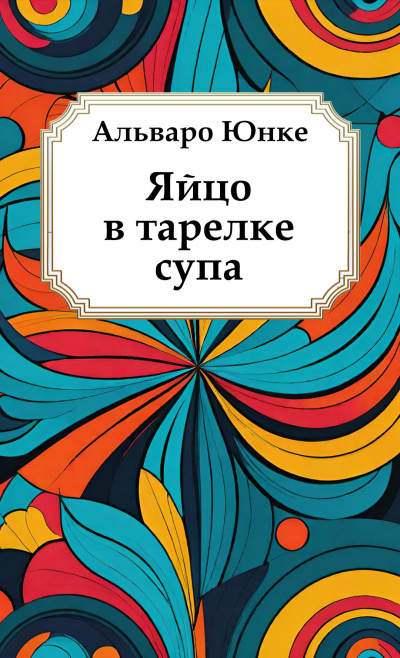 Юнке Альваро – Яйцо в тарелке супа 🎧 Слушайте книги онлайн бесплатно на knigavushi.com