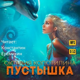 Колотилина Октавия - Пустышка 🎧 Слушайте книги онлайн бесплатно на knigavushi.com