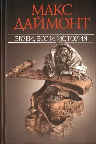 Даймонт Макс - Евреи, Бог и история 🎧 Слушайте книги онлайн бесплатно на knigavushi.com