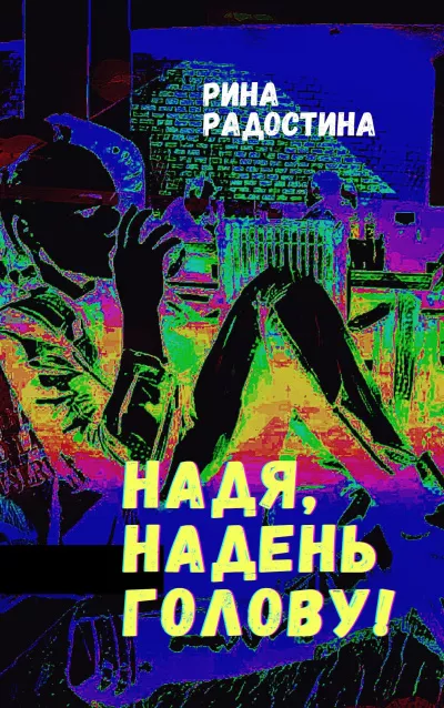 Радостина Рина – Надя, надень голову 🎧 Слушайте книги онлайн бесплатно на knigavushi.com