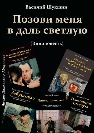 Шукшин Василий - Позови меня в даль светлую 🎧 Слушайте книги онлайн бесплатно на knigavushi.com