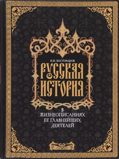 Костомаров Николай - Русская история в жизнеописаниях ее главнейших деятелей 🎧 Слушайте книги онлайн бесплатно на knigavushi.com